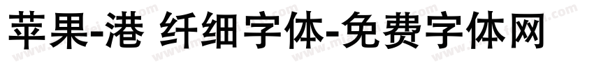 苹果-港 纤细字体字体转换